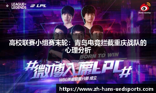 高校联赛小组赛末轮：青岛电竞拦截重庆战队的心理分析