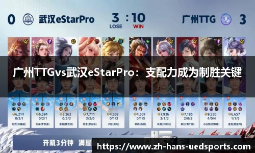 广州TTGvs武汉eStarPro：支配力成为制胜关键