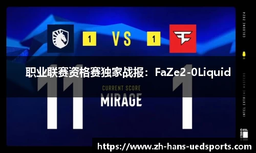 职业联赛资格赛独家战报：FaZe2-0Liquid