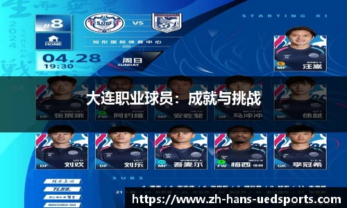 大连职业球员：成就与挑战
