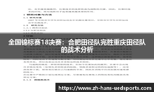 全国锦标赛18决赛：合肥田径队完胜重庆田径队的战术分析