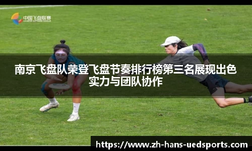 南京飞盘队荣登飞盘节奏排行榜第三名展现出色实力与团队协作