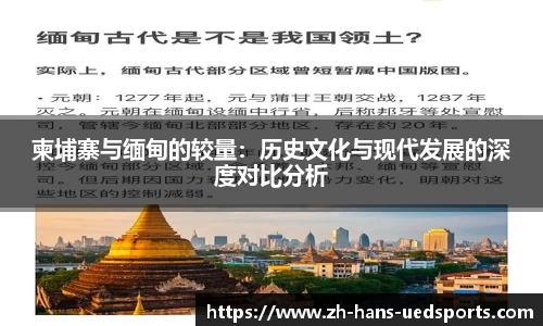 柬埔寨与缅甸的较量：历史文化与现代发展的深度对比分析