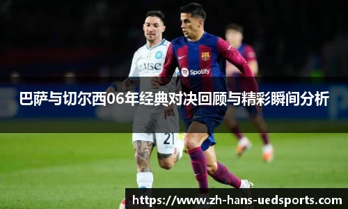 巴萨与切尔西06年经典对决回顾与精彩瞬间分析