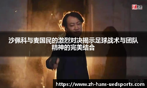 沙佩科与麦国民的激烈对决揭示足球战术与团队精神的完美结合