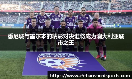 悉尼城与墨尔本的精彩对决谁将成为澳大利亚城市之王