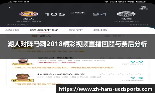湖人对阵马刺2018精彩视频直播回顾与赛后分析